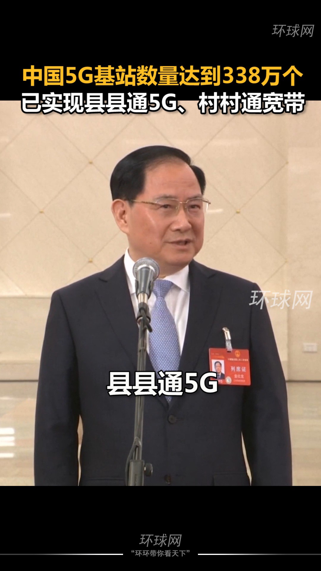 中国5G基站数量达到338万个,已实现县县通5G、村村通宽带