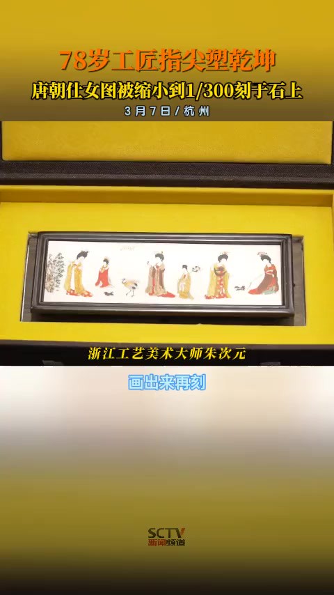 3月7日,杭州,78岁工匠指尖塑乾坤,唐朝仕女图被缩小到1300倍刻于石上,画面精致细腻、复古典雅.