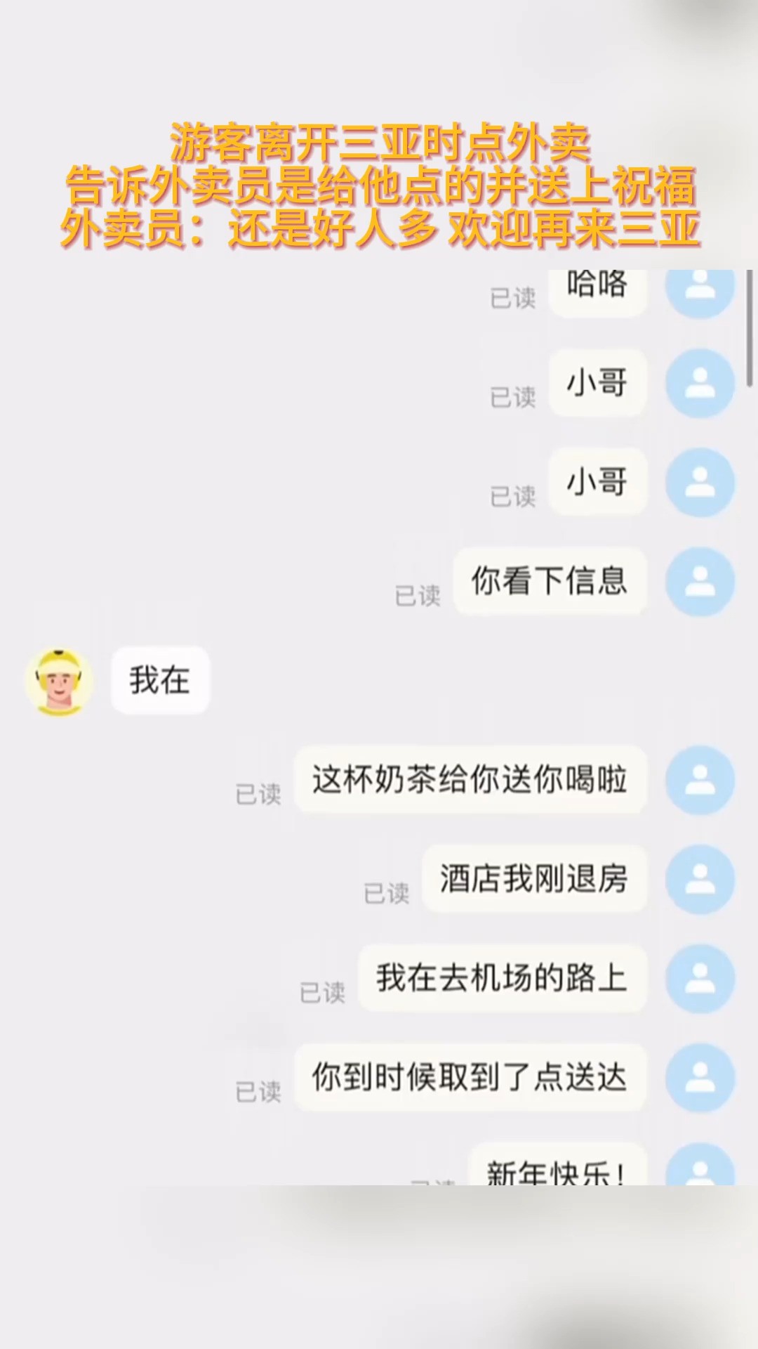 游客离开三亚时点外卖 送给外卖员