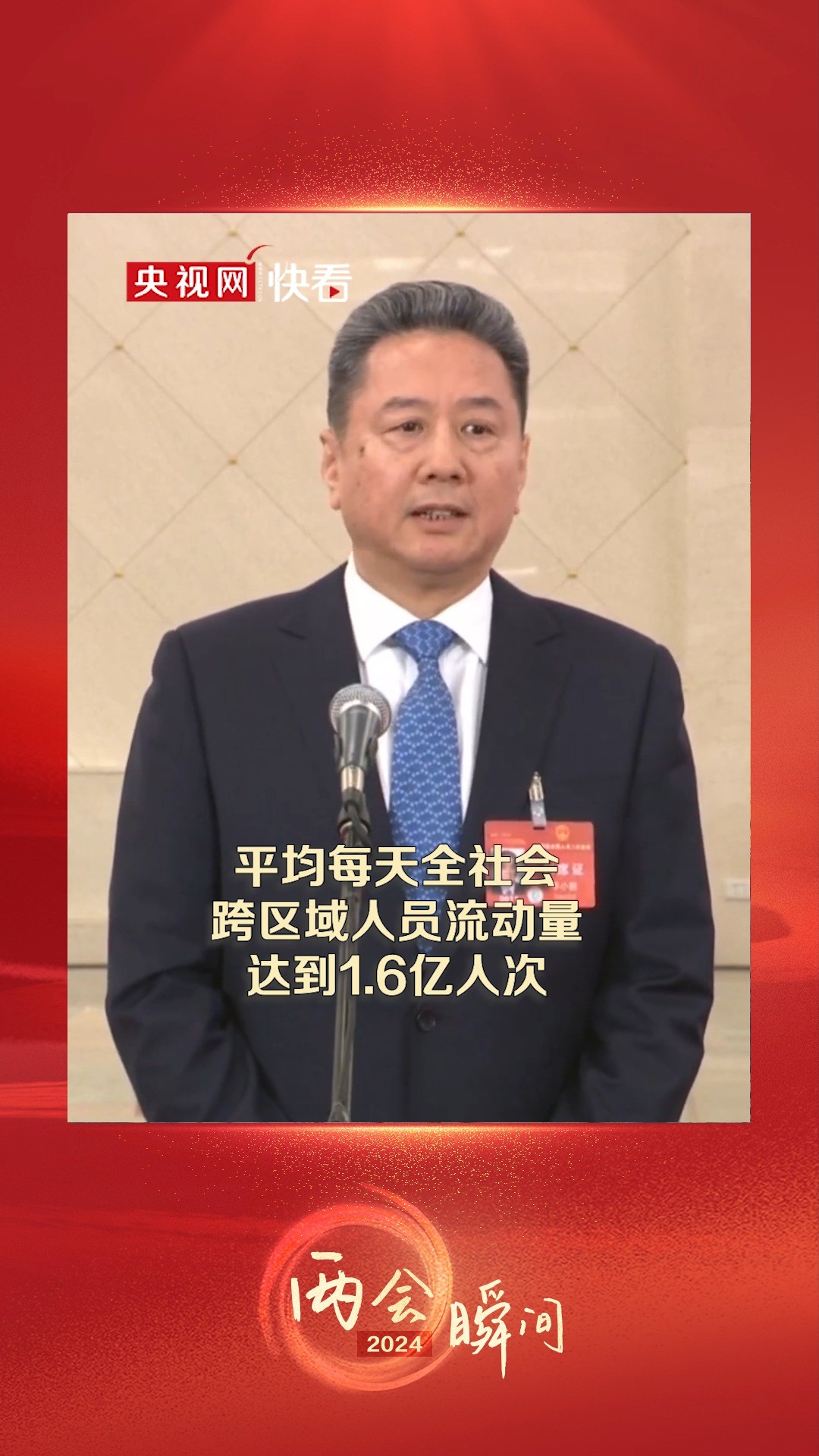 交通运输部部长李小鹏:2023年我国平均每天全社会跨区域人员流动量达到1.6亿人次,每天全社会的货物运输量超过1.5亿吨,每天有3.6亿件快件被揽收....