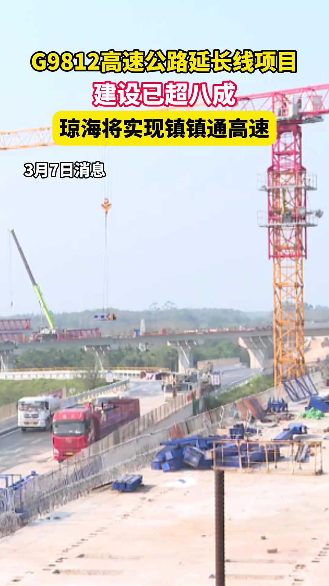 G9812高速公路延长线项目建设已超八成,琼海将实现镇镇通高速