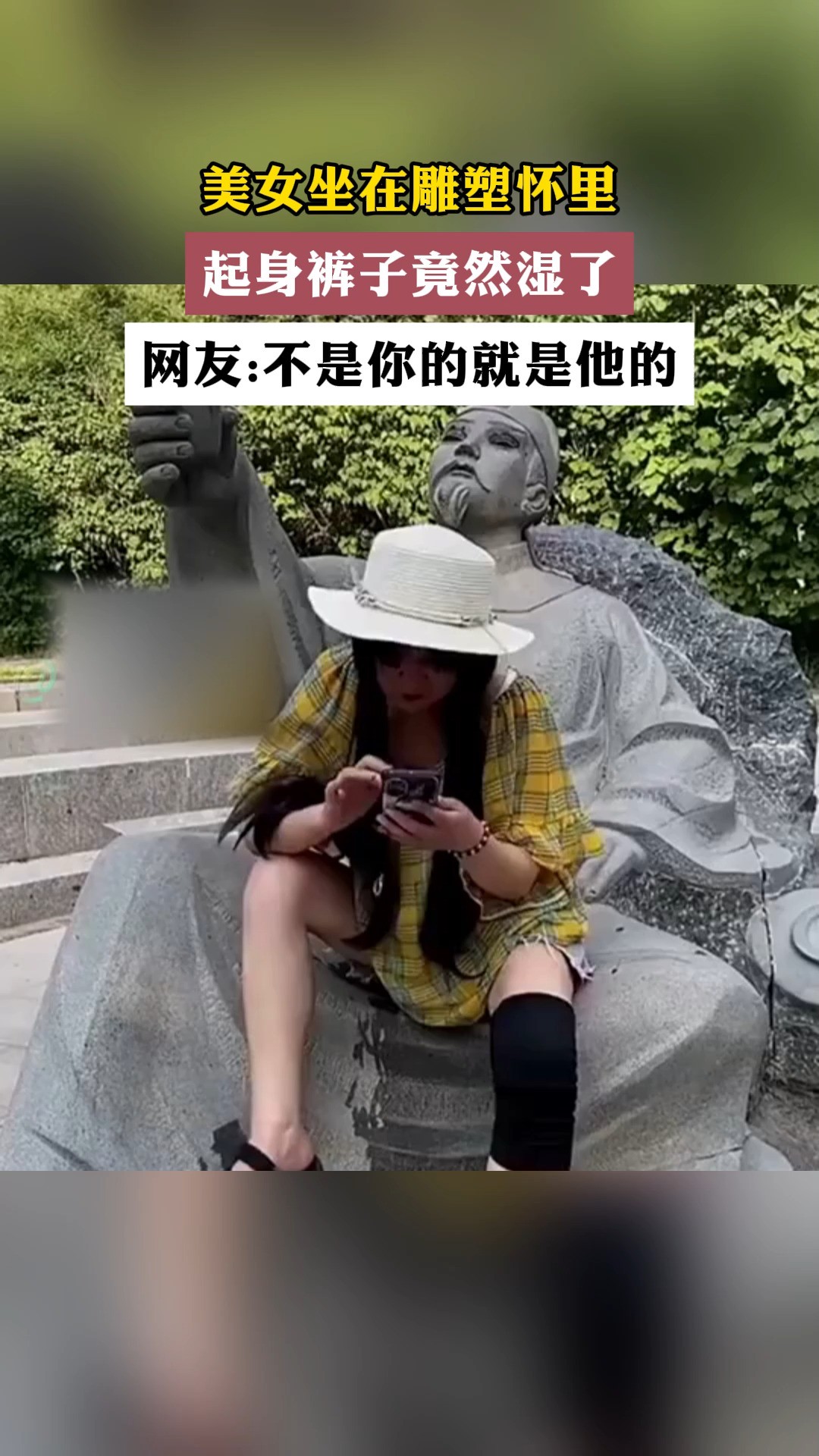 美女坐在雕塑怀里 起身裤子竟然湿了