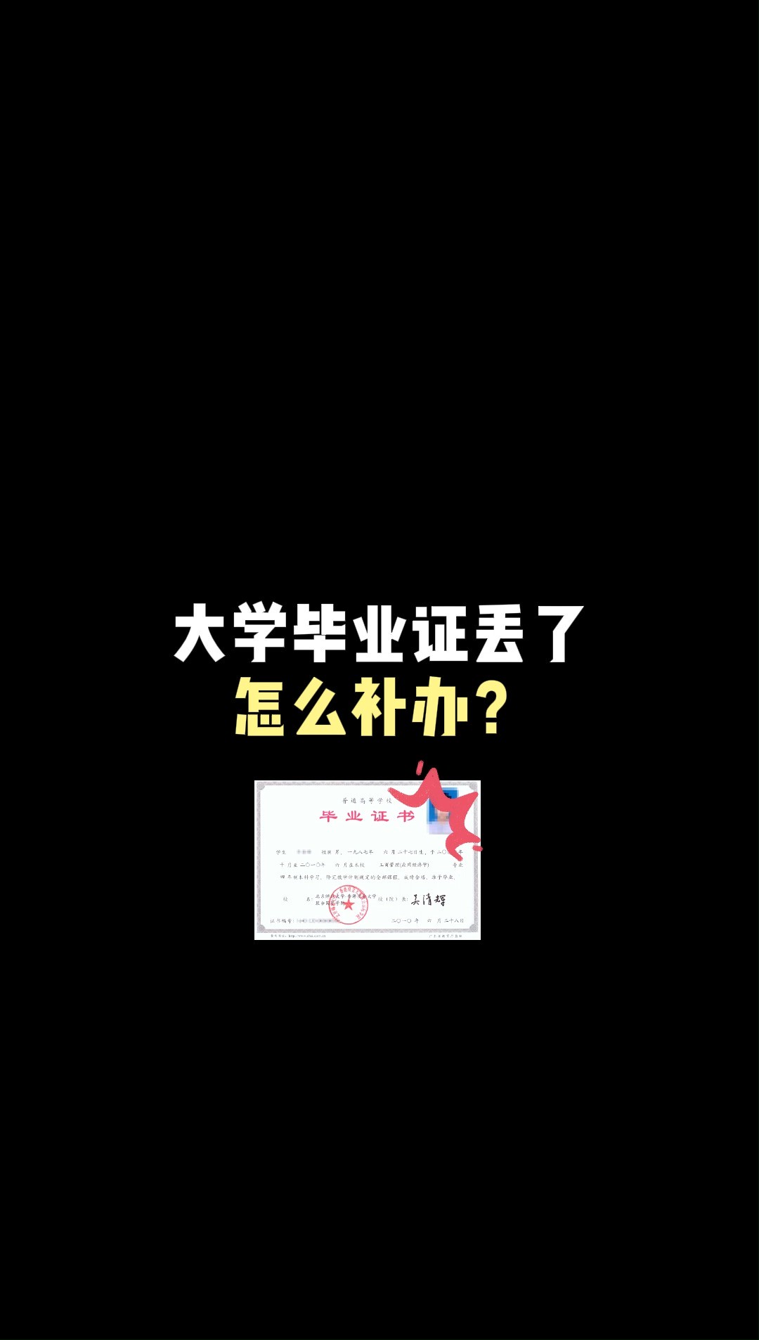 毕业证丢了可以补办一份毕业证明书,它和毕业证是具有同等效力的!首先你需要向学校提出书面申请,然后在报纸上刊登毕业证遗失声明,再携带各种要...