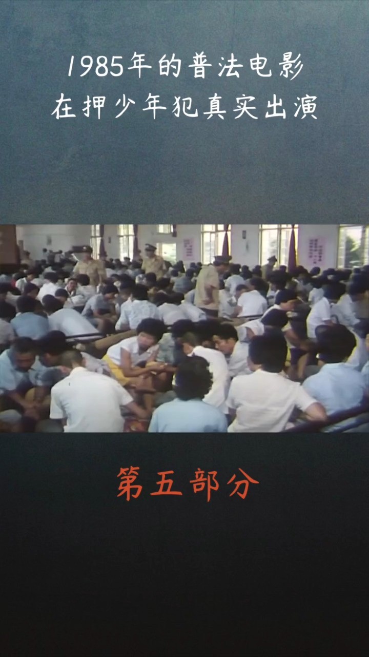 1985年的普法电影,在押少年犯真实出演 