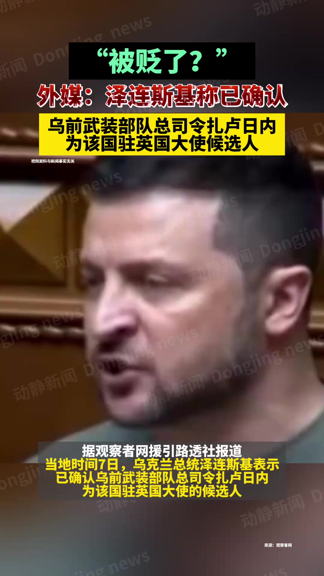 “被贬了?”外媒:泽连斯基称已确认,乌前武装部队总司令扎卢日内为该国驻英国大使候选人