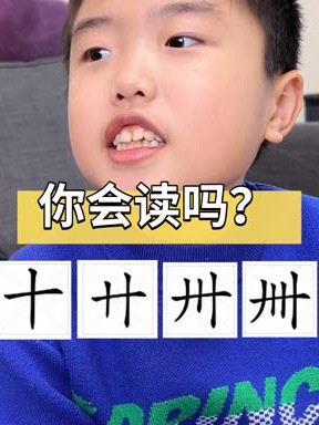 十卄卅卌,你知道是什么意思吗?#这个字怎么读