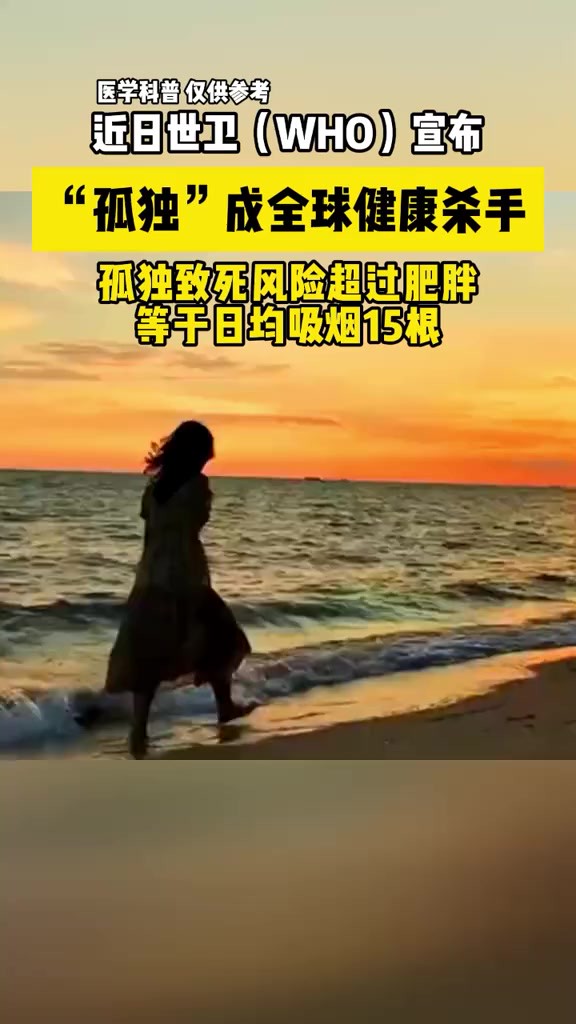 孤独”成全球健康杀手