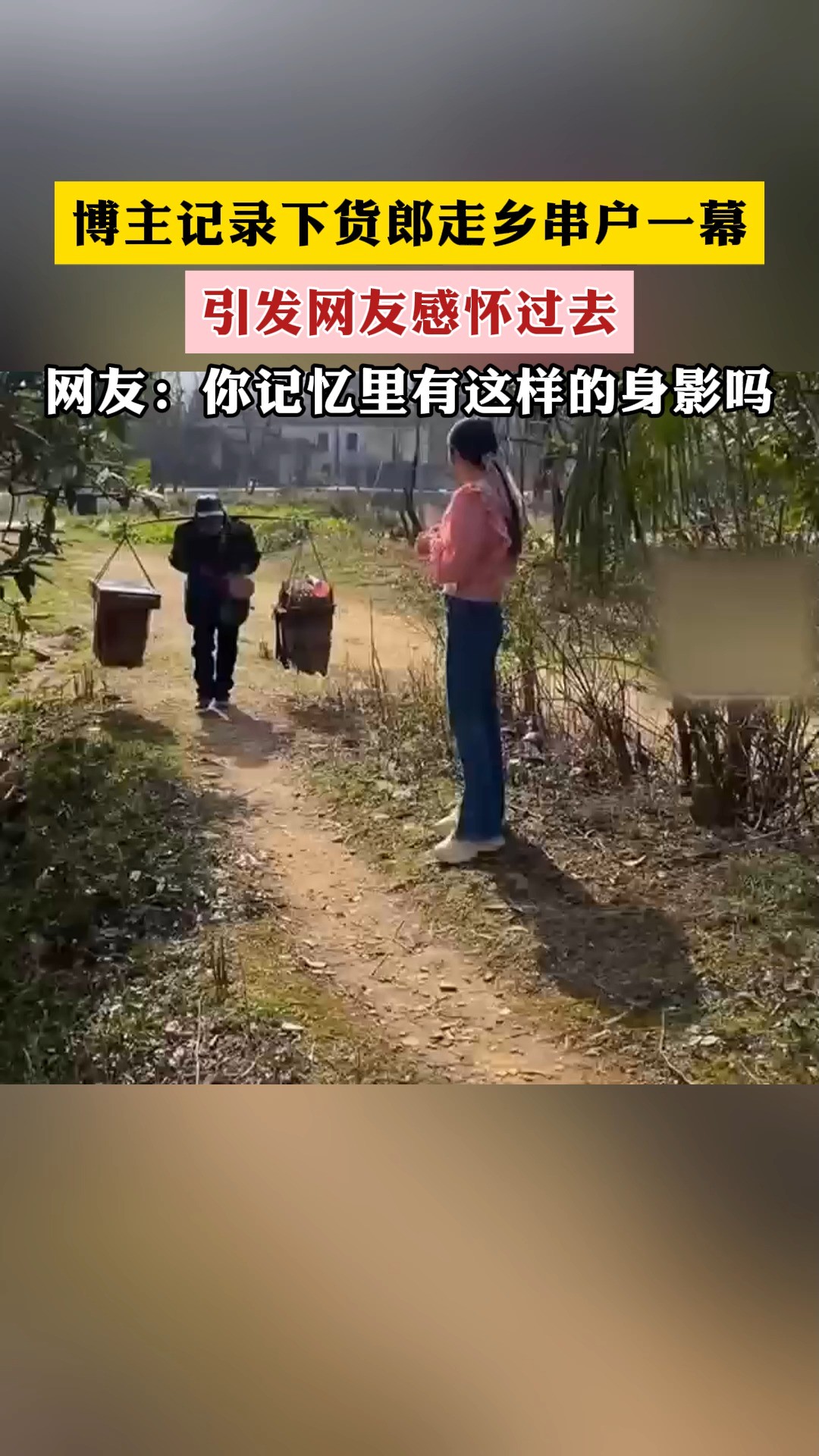 博主记录下货郎走乡串户一幕