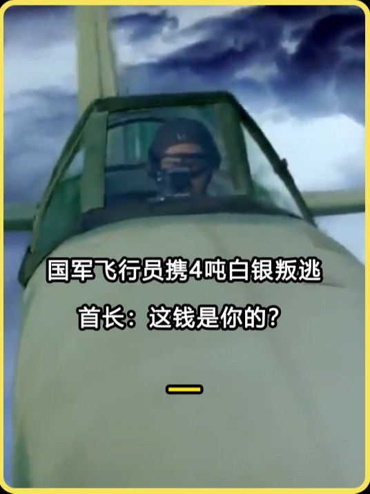 1949年,国军飞行员杨宝庆携4吨白银叛逃,首长:这钱是你的?