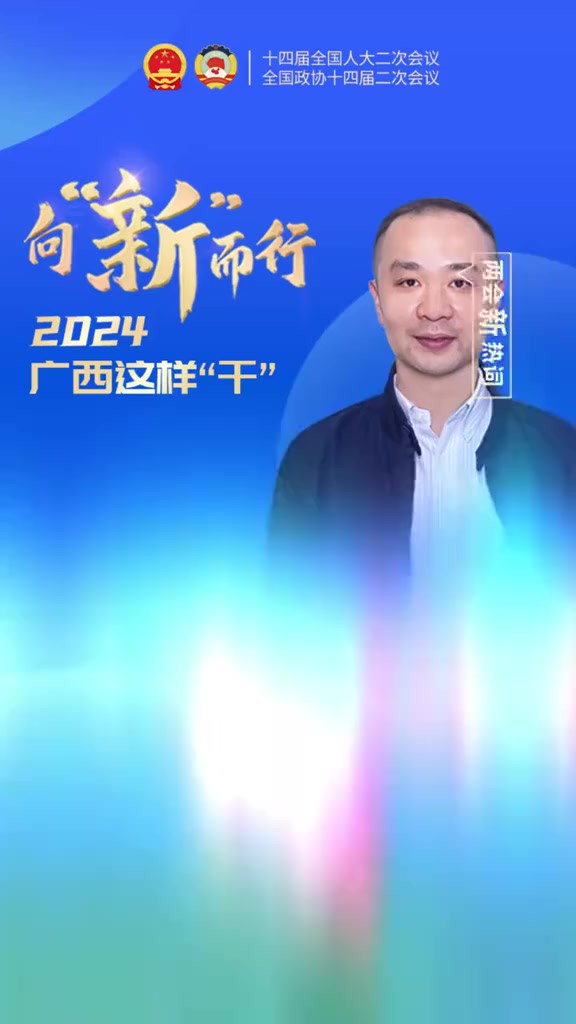 向“新”而行——2024,广西这样“干”!③丨推进“高效办成一件事”,提高政务服务水平.(来源:广西日报广西云客户端)