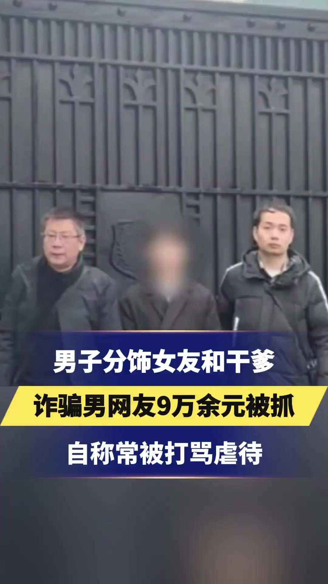 男子分饰女友和干爹诈骗男网友9万余元被抓自称被浙江富商包养 常被打骂虐待