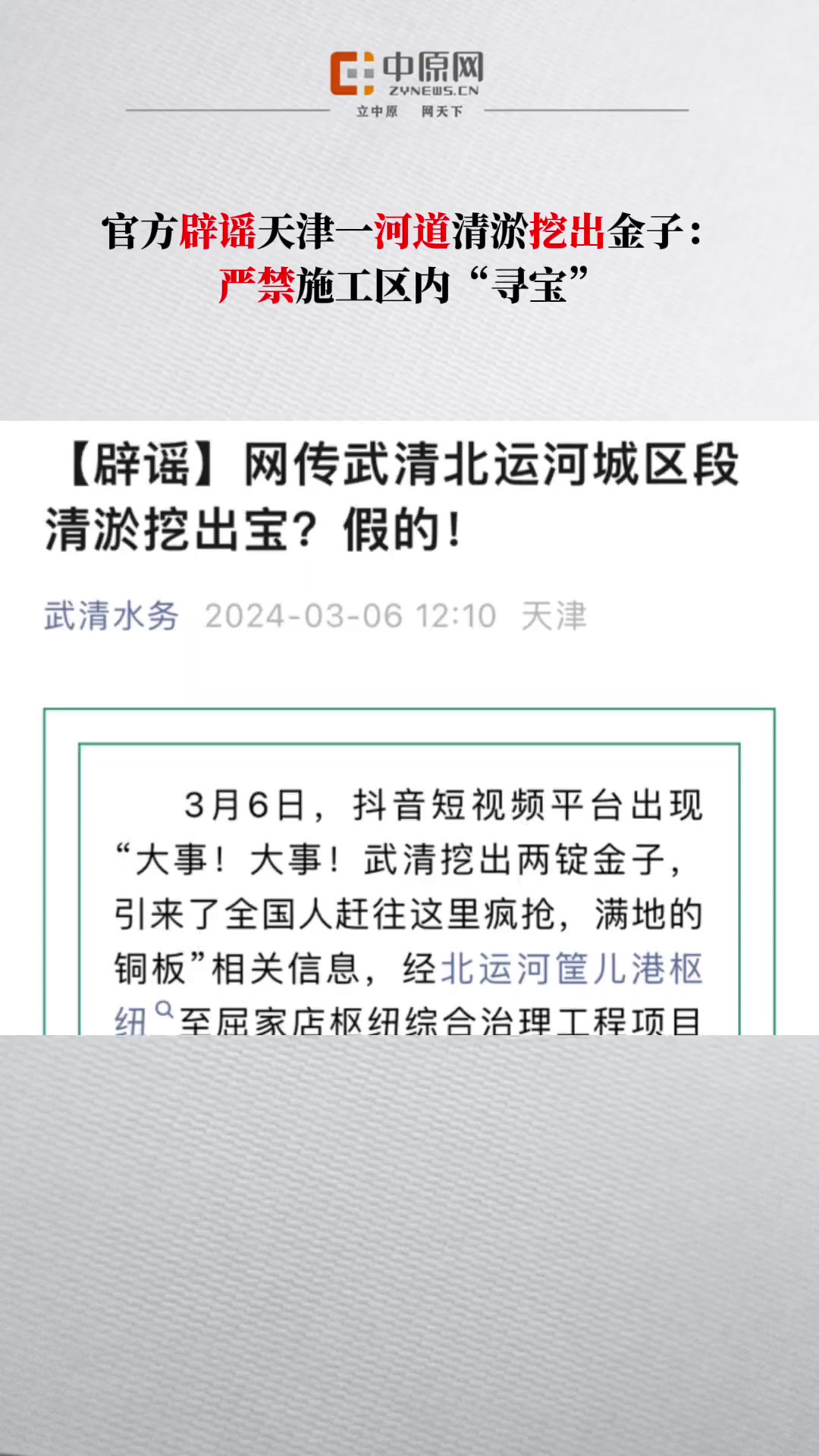 3月6日,天津武清区水务局通报,短视频平台出现“武清挖出两锭金子”信息,经核实不存在挖出金子、古钱币一事,工程前期考古未发现文物古迹,严禁在...