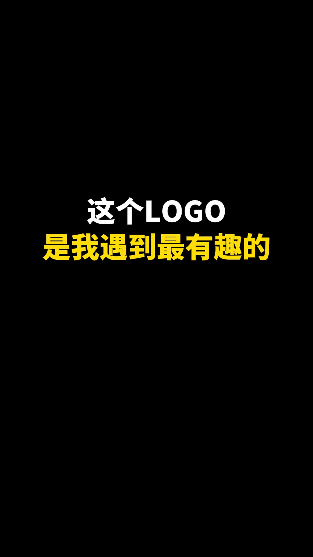 这个LOGO是我遇到最有趣的#logo设计 #创意 #原创 #商标设计 #创业 