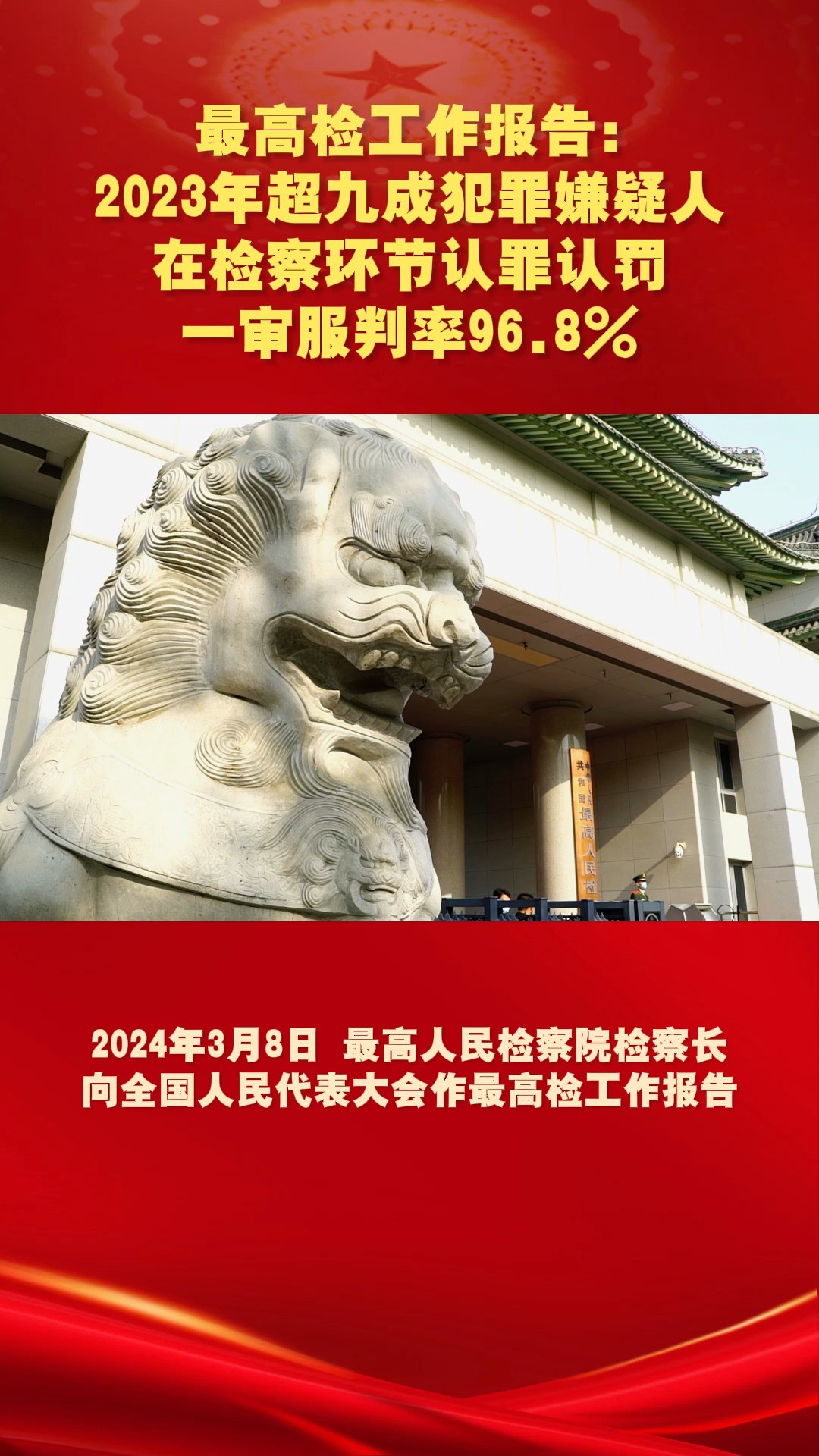 最高检工作报告:2023年超九成犯罪嫌疑人在检察环节认罪认罚,一审服判率96.8%#最高检工作报告 #2024全国两会 #两会看检察 