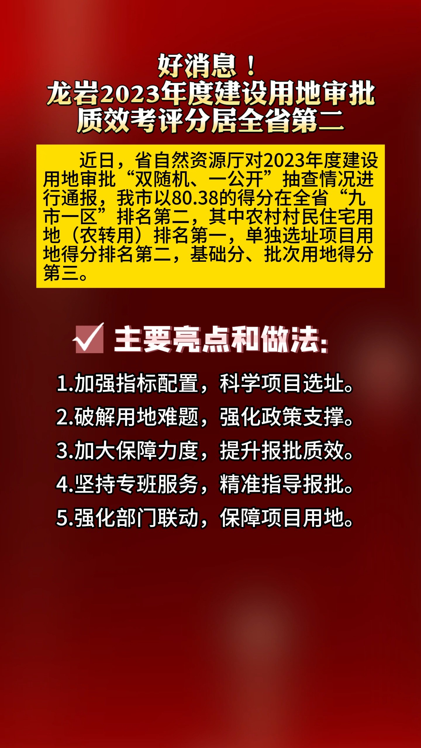 好消息!龙岩2023年度建设用地审批质效考评分居全省第二 #我所热爱的生活 