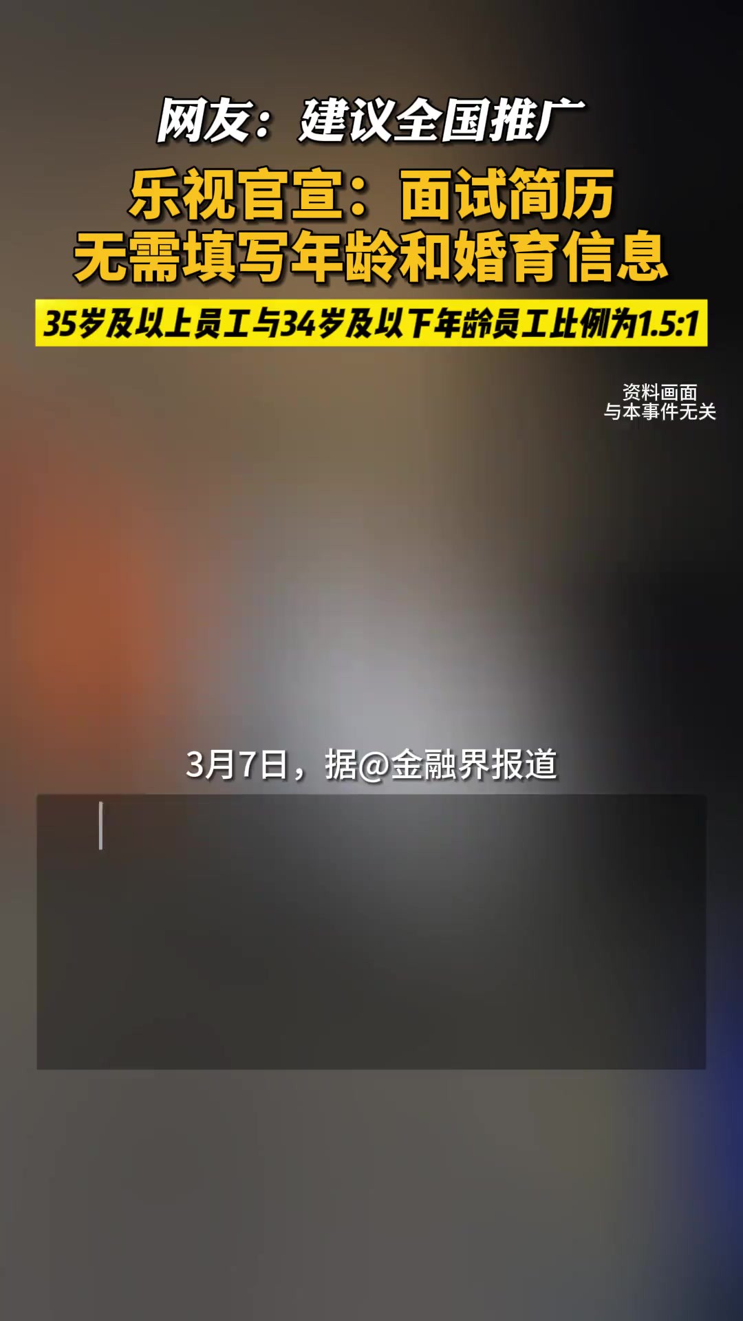 乐视官宣:面试简历无需填写年龄和婚育信息,网友:建议全国推广