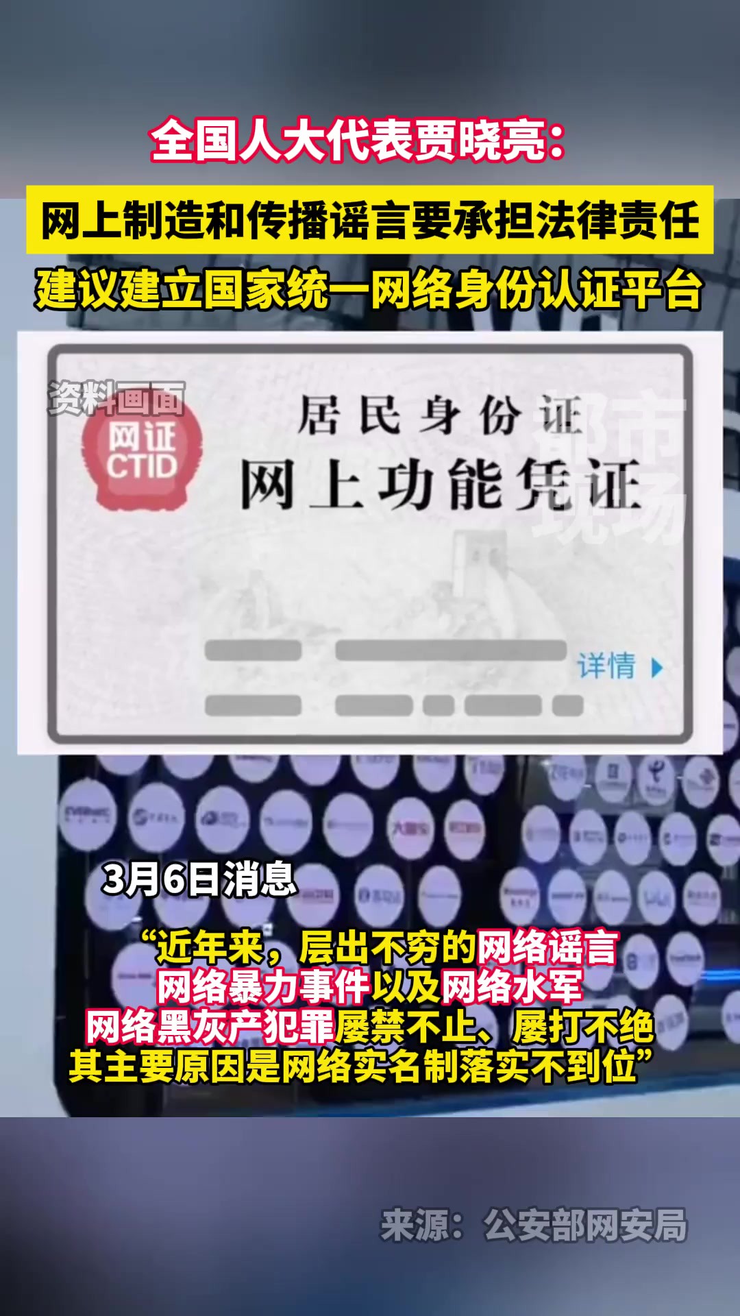 全国人大代表贾晓亮:网上制造和传播谣言要承担法律责任!建议建立国家统一网络身份认证平台