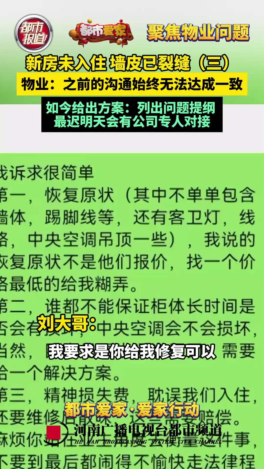 新房未入住,墙皮已裂缝(三)物业方给出说法:之前的沟通始终无法达成一致,现在可由业主列出问题提纲,最迟一天后,会有专人对接.