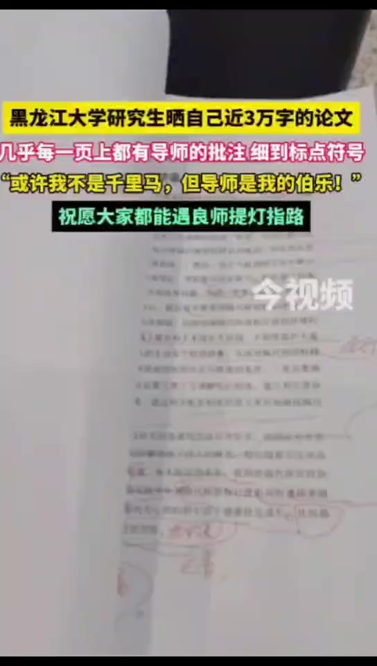 黑龙江大学研究生晒自己近3万字的论文,几乎每一页上都有导师的批注 细到标点符号,“或许我不是千里马,但导师是我的伯乐!”,祝愿大家都能遇良师...