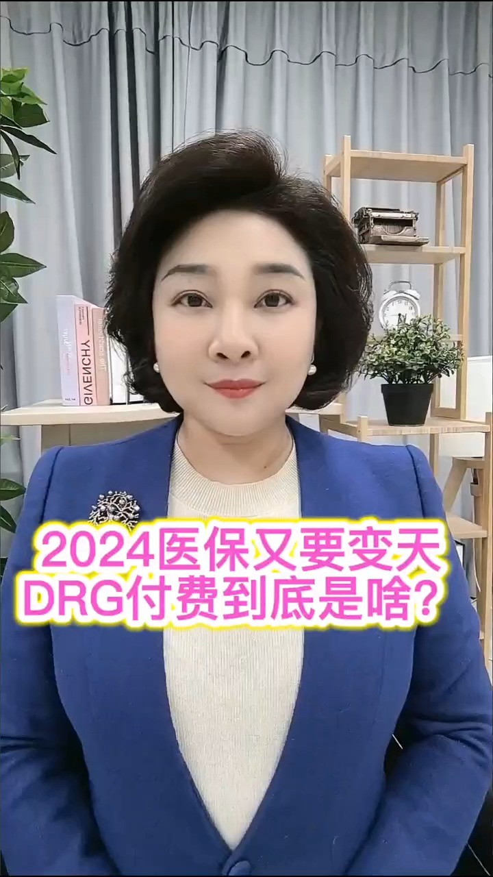 2024医保又要变天DRG付费到底是啥? #神评即是标题 #百万视友赐神评 