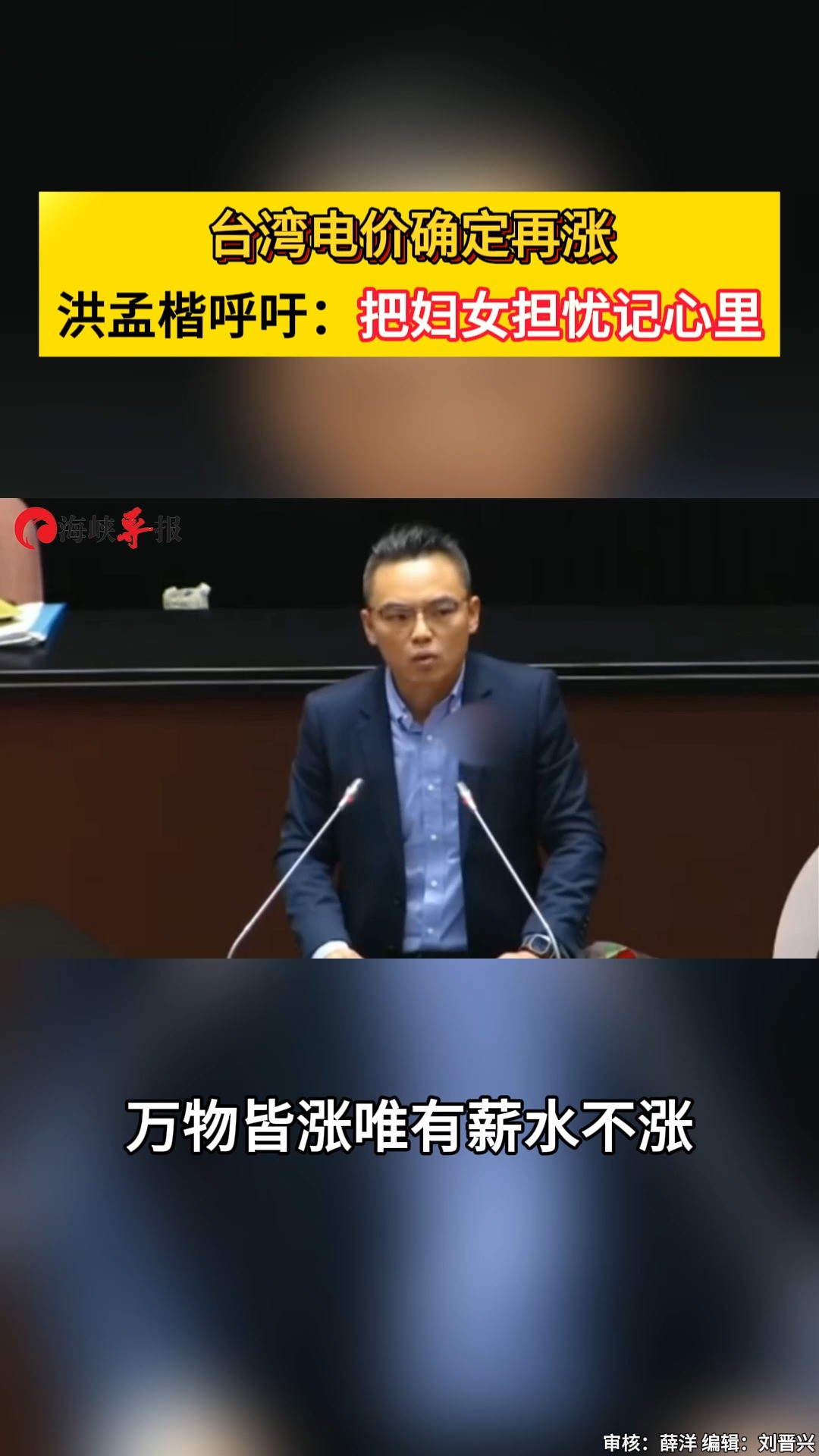 台湾涨电价将带动万物齐涨,洪孟楷呼吁:把妇女的担忧记在心里 