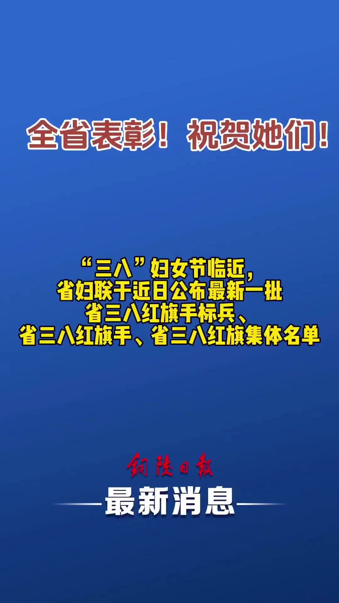 全省表彰!祝贺她们!铜陵这些集体和个人获荣誉称号