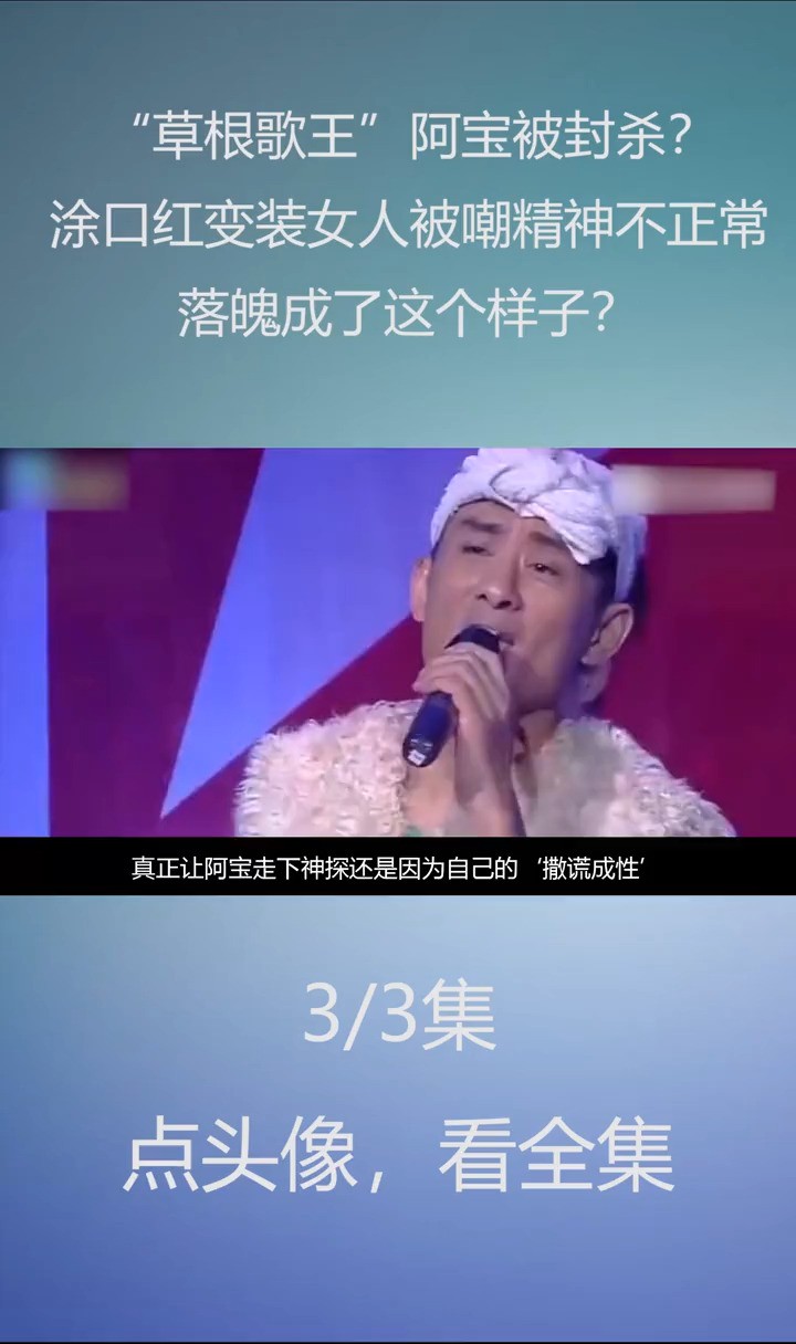 “草根歌王”阿宝:从“农民歌手”到人设崩塌,他都经历了什么?阿宝娱乐八卦阿宝方言 (3)