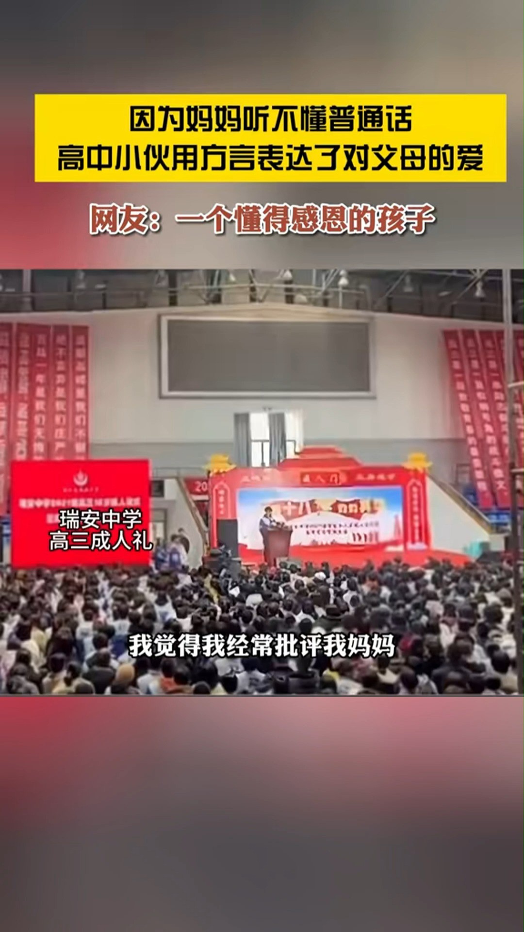 高三学生成人礼上,因为妈妈不懂普通话,男生哽咽用方言向妈妈告白!#成人礼 #感动瞬间 