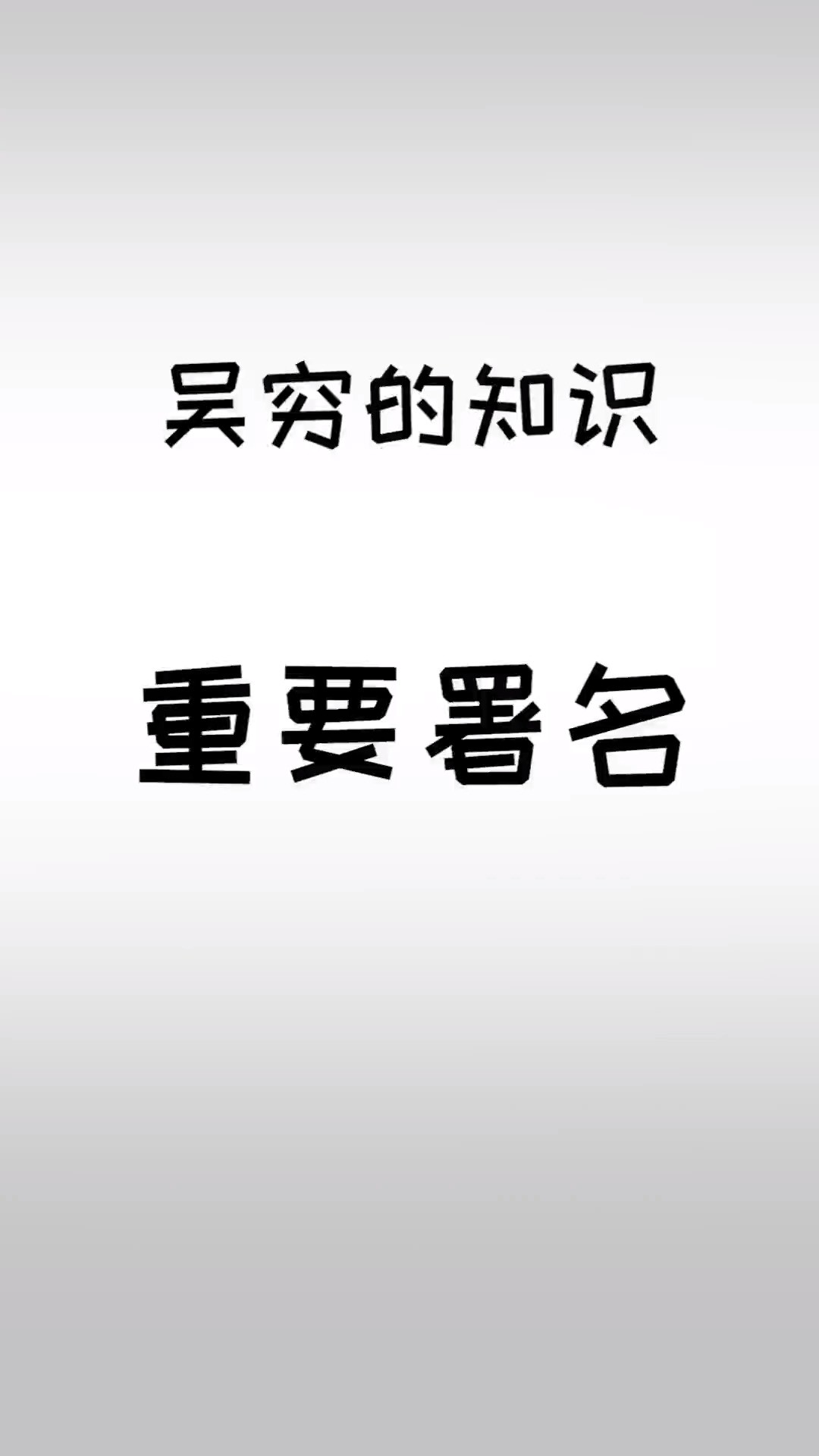 一些不要随便diss的署名