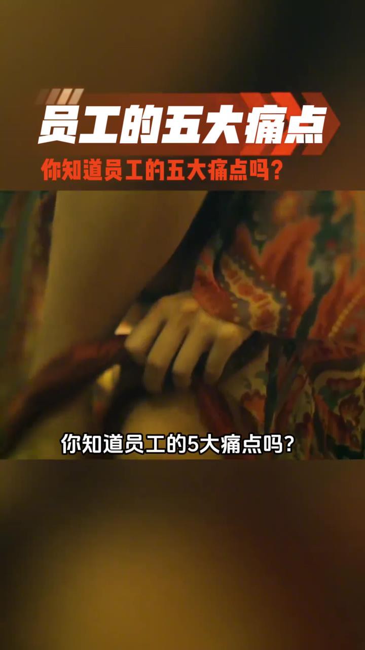 你知道员工的五大痛点吗?员工管理员工干货分享老板思维职场