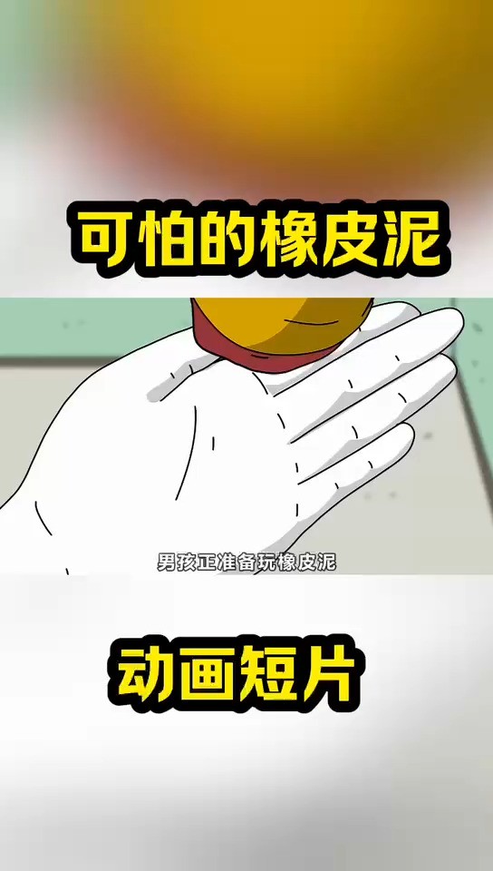 可怕的橡皮泥 