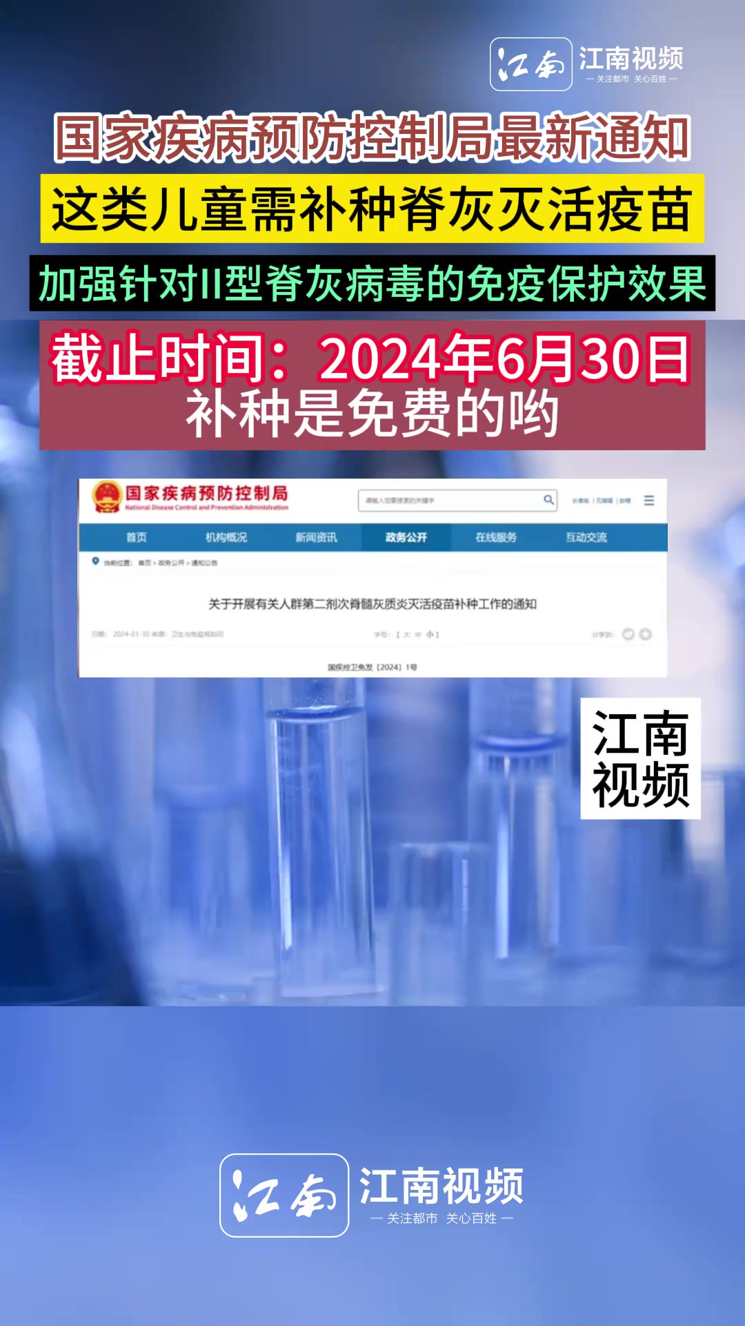 截止时间:2024年6月30日 补种是免费的呦! 国家疾病预防控制局最新通知,这类儿童需补种脊灰灭活疫苗,加强针对II型脊灰病毒的免疫保护效果