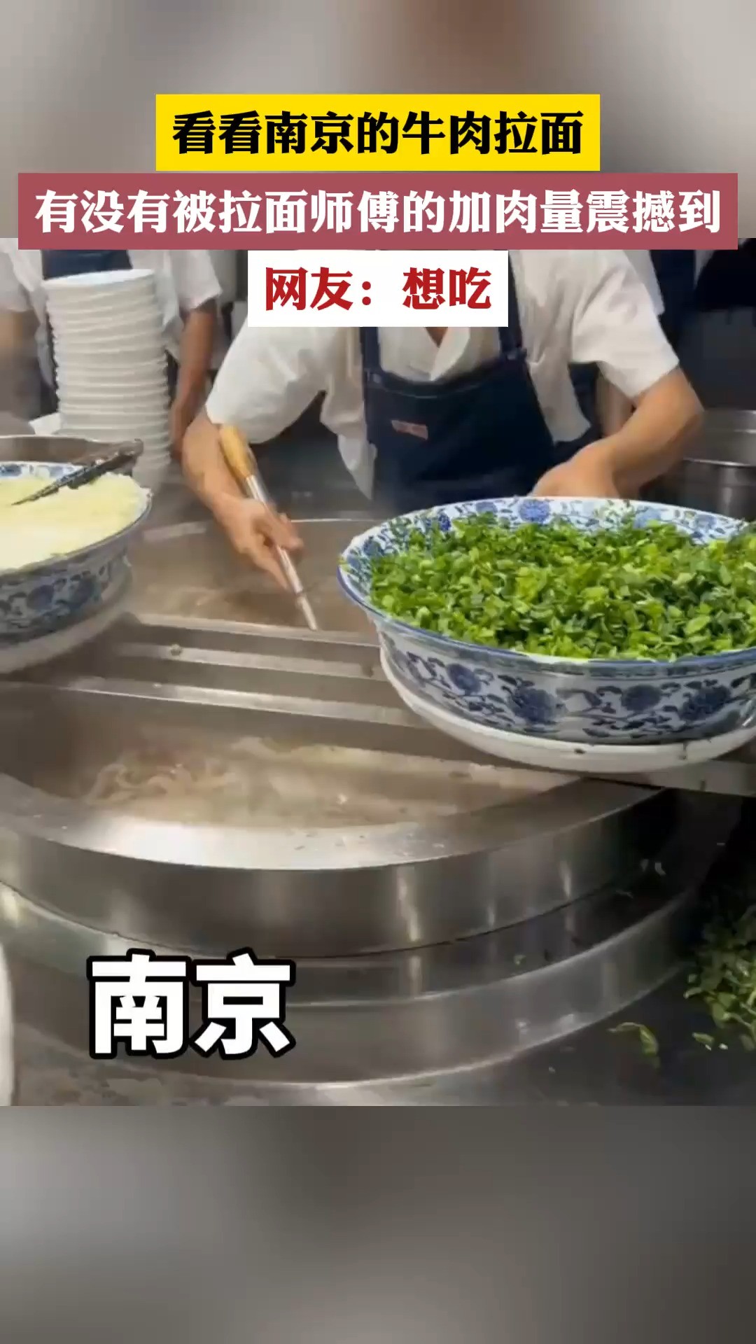 看看南京的牛肉拉面