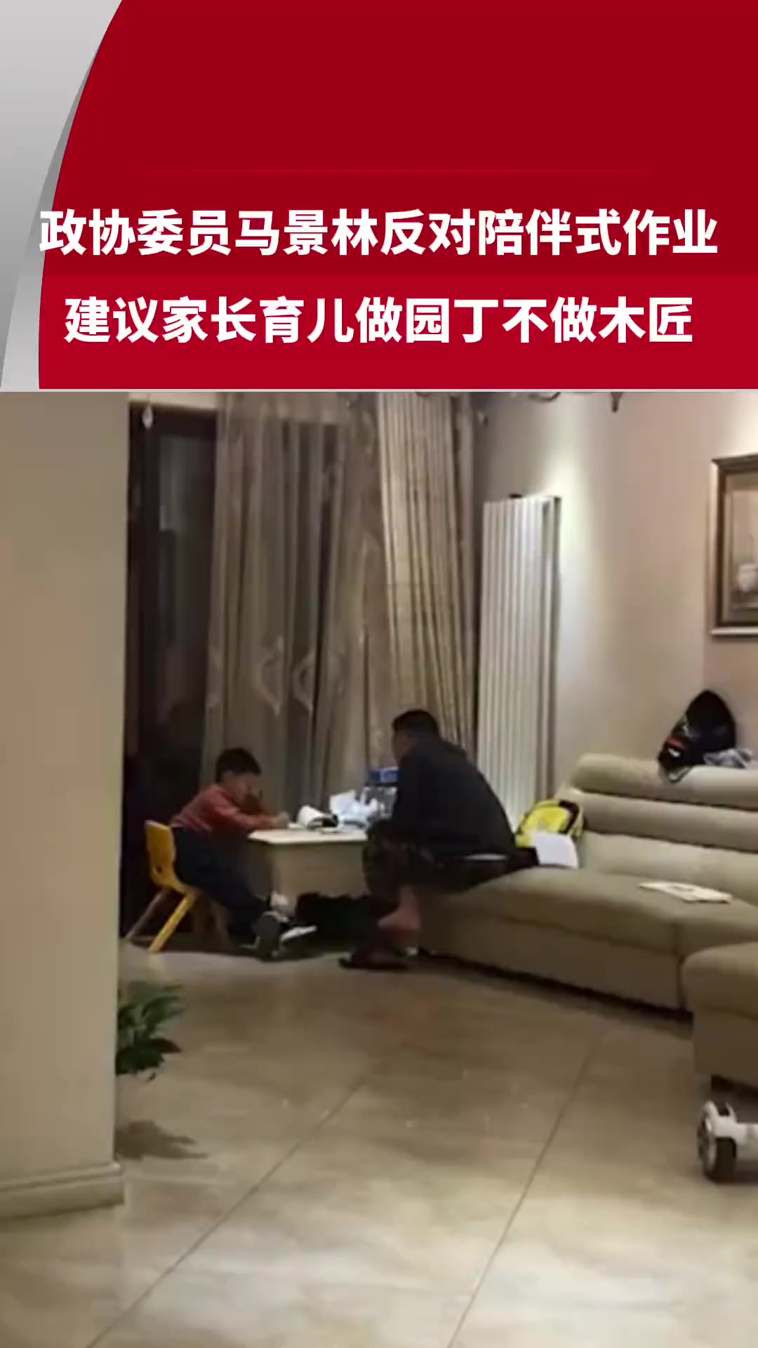 政协委员马景林反对陪伴式作业,建议家长育儿做园丁不做木匠