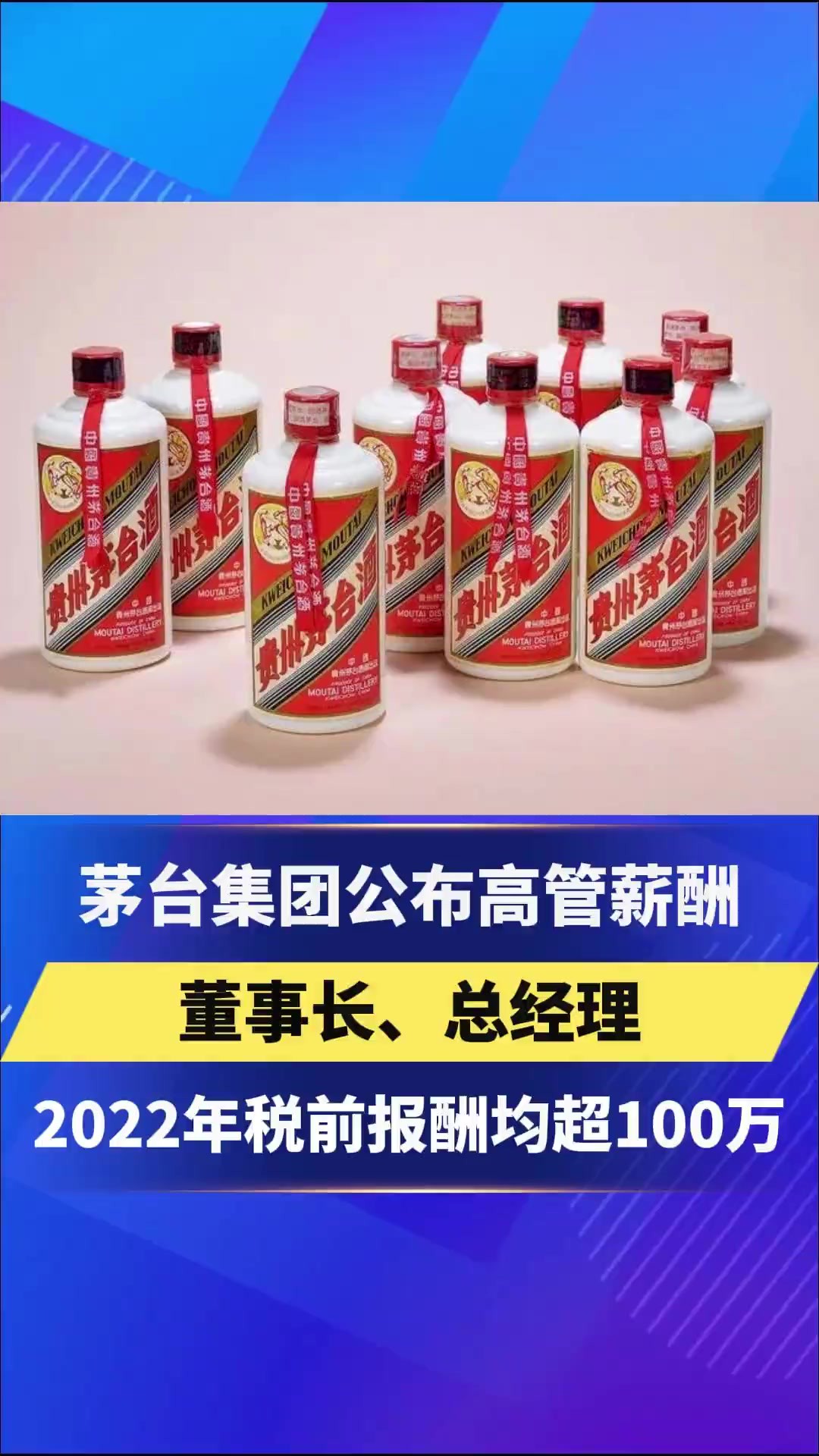 茅台集团公布高管薪酬 董事长、总经理2022年税前报酬均超100万