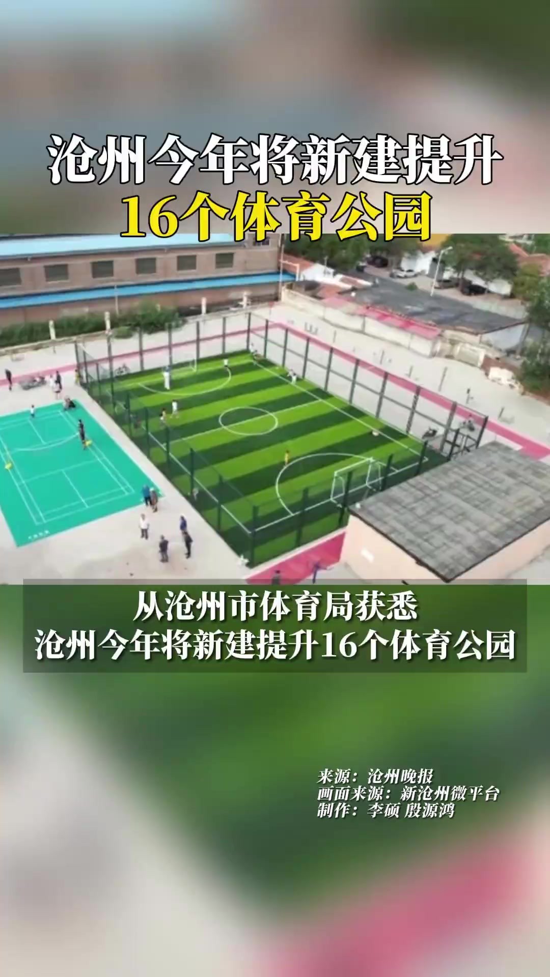 沧州今年将新建提升16个体育公园