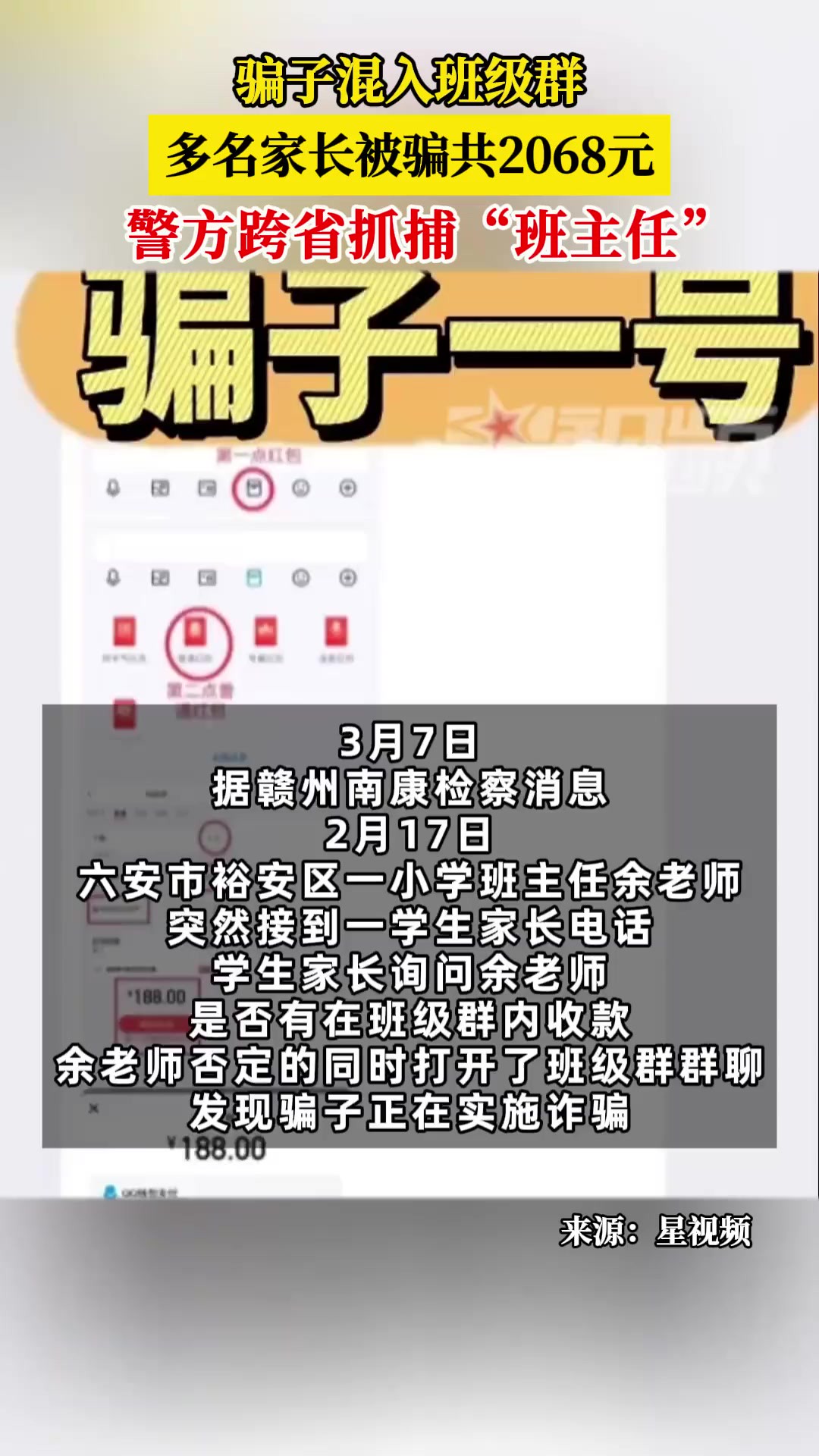 3月7日,据赣州南康检察消息,2月17日,六安市裕安区一小学群被骗子混入班级群,多名家长被骗共2068元,警方跨省抓捕“班主任”.