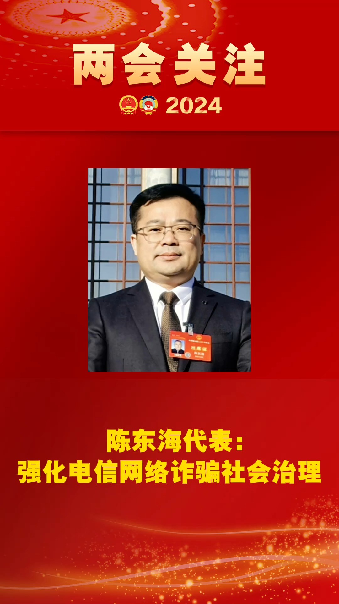 陈东海代表:强化电信网络诈骗社会治理#2024全国两会 #两会看检察