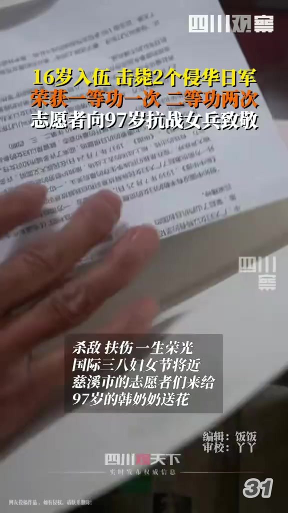 3月6日,浙江慈溪.烽火硝烟中杀敌扶伤,97岁“铿锵玫瑰”不弱须眉,向曾立抗日战争一等功的韩月祥老奶奶致敬!2