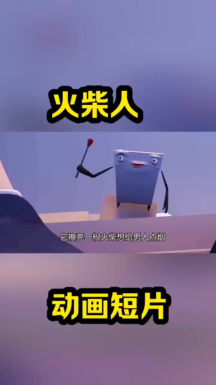 火柴人 