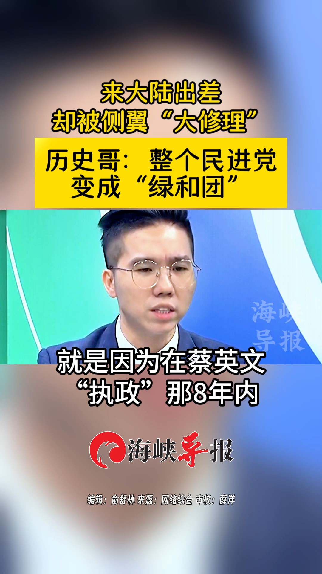 来大陆出差却被侧翼“大修理”,历史哥:整个民进党变成“绿和团”