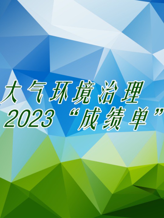 大气环境治理 2023“成绩单”