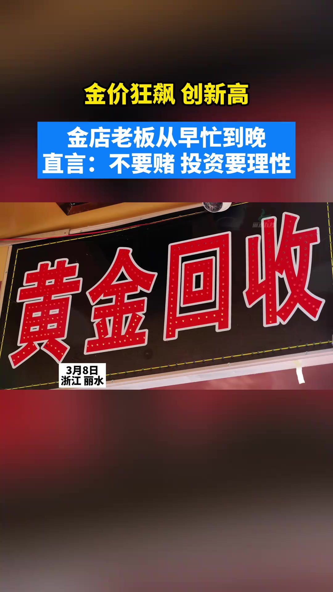 金价狂飙创新高,金店老板从早忙到晚,直言:不要赌,投资要理性