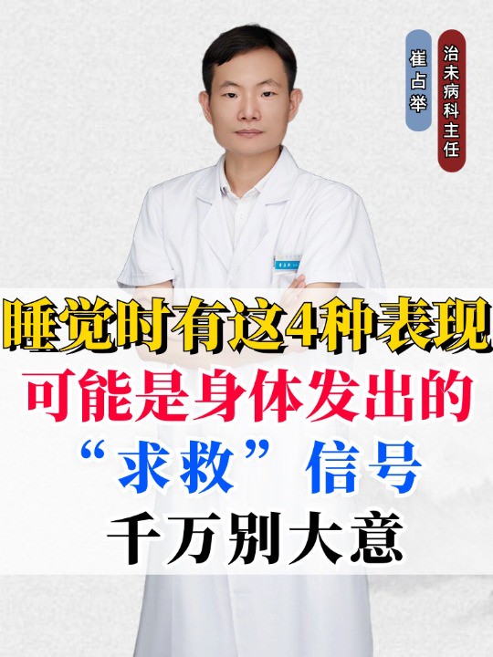 睡觉时有这4种表现,可能是身体发出的“求救”信号,千万别大意