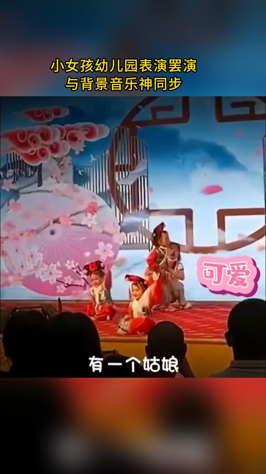 小女孩幼儿园表演罢演 与背景音乐神同步