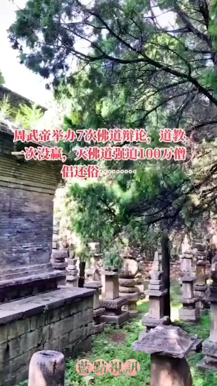 从政治上来讲,周武帝灭佛也是相当成功的.当时便有人称赞其为: