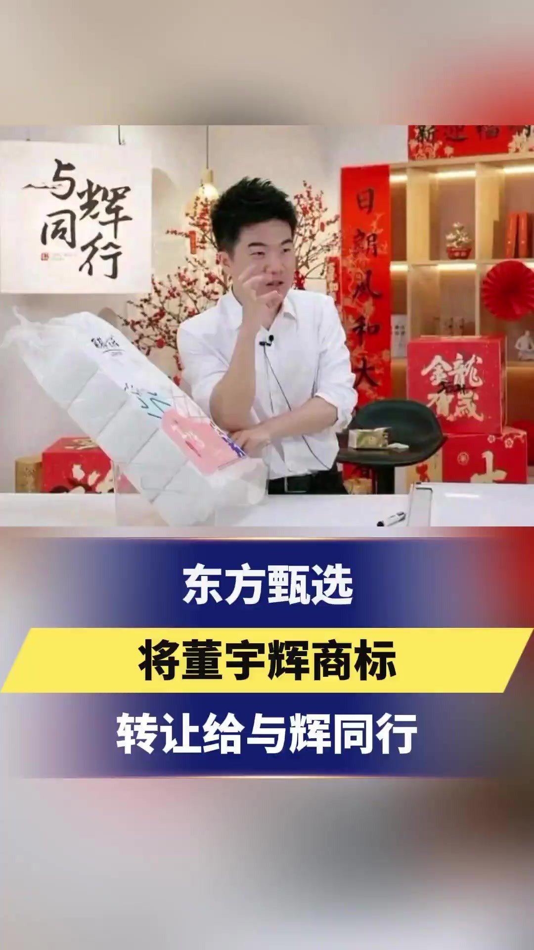 东方甄选将董宇辉商标转让给与辉同行