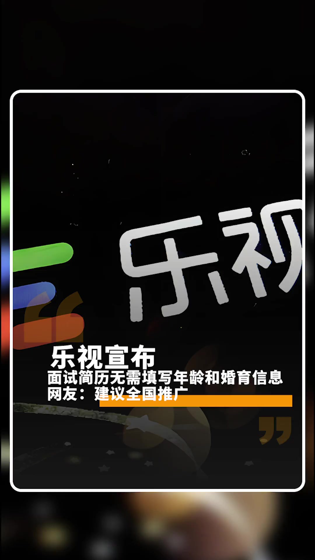 乐视宣布面试简历无需填写年龄和婚育信息,网友:建议全国推广