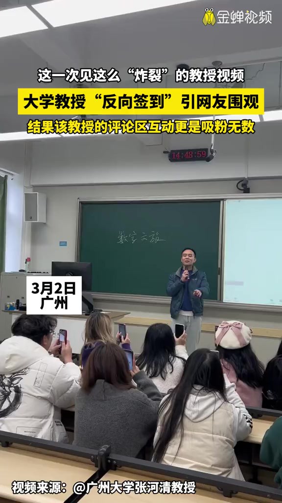 这一次见这么“炸裂”的教授视频 大学教授“反向签到”引网友围观 结果该教授的评论区互动更是吸粉无数(视频来源:)