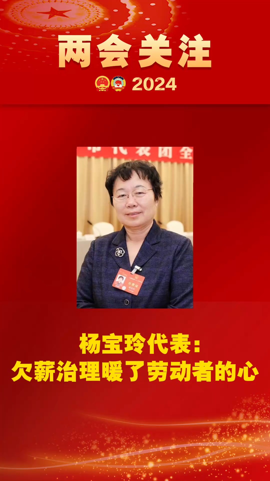 杨宝玲代表:欠薪治理暖了劳动者的心#2024全国两会 #两会看检察